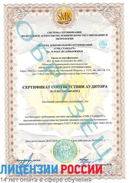 Образец сертификата соответствия аудитора Образец сертификата соответствия аудитора №ST.RU.EXP.00014299-2 Сестрорецк Сертификат ISO 14001